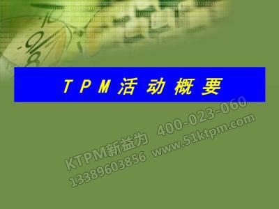 TPM活動概要