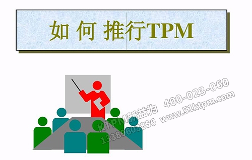 如何推進TPM管理