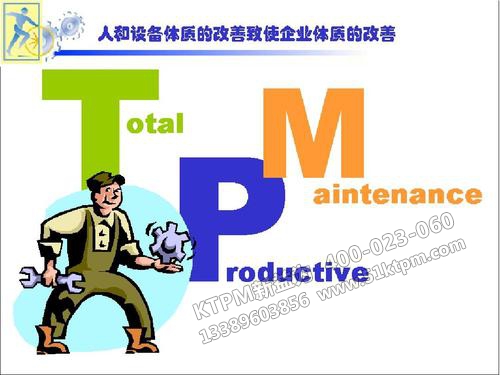 TPM設(shè)備管理