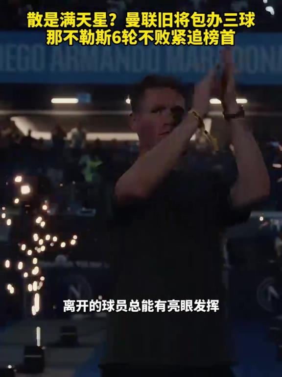 魚(yú)缸論的含金量還在上升！曼聯(lián)舊將包辦三球，那不勒斯緊追榜首！